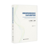 捐赠者网络慈善信任生成与维护机制