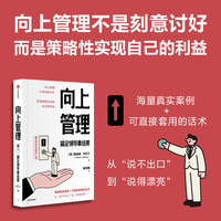 向上管理 搞定领导拿结果 梅洛迪怀尔丁 著 重新理解向上管理 职务晋升 升职加薪 相互成就