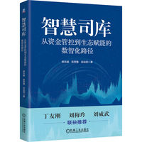 智慧司库：从资金管控到生态赋能的数智化路径      郝志越 张鄂豫 肖远明     财务数智化 数字化转型 司库 金蝶