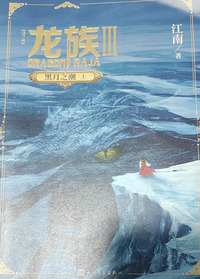 龙族3黑月之潮上（修订版）