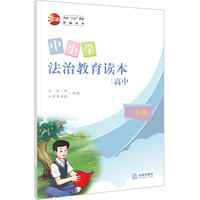 中小学法治教育读本（高中三年级）/全国“八五”普法统编读本【封面含“十四五”国家重点出版物出版规划项目】