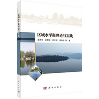区域水平衡理论与实践左其亭9787030825520科学出版社