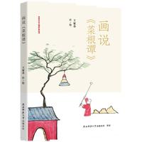 画说《菜根谭》传统文化心理疗愈丛书 哲理中国画创始人王家春著