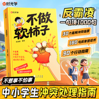 【时光学】不做软柿子不惹事不怕事儿童反霸凌中小学生冲突处理指南 一句顶1000句 30个社交案例180句回击话术 学会表达拒绝讨好