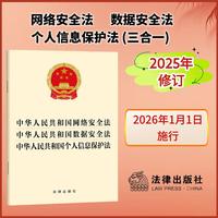 中华人民共和国网络安全法  数据安全法  个人信息保护法