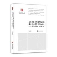 异质性企业跨国并购对其技术能力提升效应的研究：基于吸收能力的视角