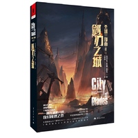 圣城三部曲 卷二 剑刃之城