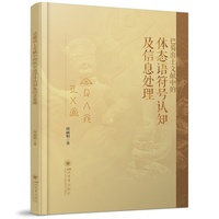 巴蜀出土文献中的体态语符号认知及信息处理 唐丽娟