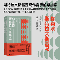 你喜欢斯特拉文斯基吗  《留声机》杂志经典乐评 斯特拉文斯基是现代音乐的毕加索 不仅名气 成就相当（生前被认为是在世的最伟大作曲家）而且和毕加索一样 一生风格多变 当当自营图书