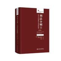 刑法分则II：针对人身权利和公共利益的犯罪（第25版）法律人进阶译丛
