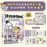 诗词动物城 漫画杜牧传 当当专享知识卡牌*50  28000000粉丝追更的“我是小魔”诗词动物城系列 新番上市 当当自营
