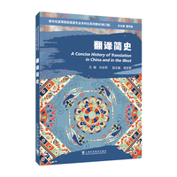 新世纪高等院校英语专业本科生系列教材（修订版）：翻译简史