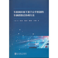 车联网环境下基于公平机制的车辆群路径协调方法