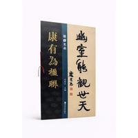 楹联名品 康有为楹联