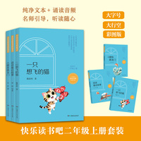 《读读童话故事》《小鲤鱼跳龙门》《一只想飞的猫》（3册，“快乐读书吧”二年级指定阅读）