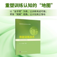 体能训练技术9787030847225王然科学出版社