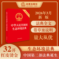 中华人民共和国生态环境法典（附草案说明 32开红色压纹版）