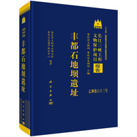 丰都石地坝遗址9787030833297科学出版社