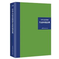 中华人民共和国生态环境法典（32开硬壳精装大字版）绿色印刷 典藏品质