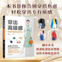 穿出高级感：你的穿搭配色指导书 服饰色彩搭配 穿对颜色才美丽