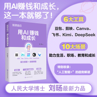 投资自己：用AI赚钱和成长 刘旸著 玩转豆包，飞书、剪映从入门到精通，女性自己的AI提效书
