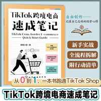 TikTok跨境电商速成笔记