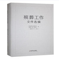 殡葬工作文件选编