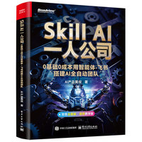 Skill AI一人公司：0基础0成本用智能体+飞书搭建AI全自动团队