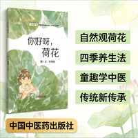 你好呀，荷花·一起向未来中医药文化系列丛书 李诺娅图文 手绘水彩绘本 荷花生长周期与养生功效 央美毕业作者 中医儿童启蒙精装绘本