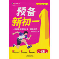 预备新初一·小四门