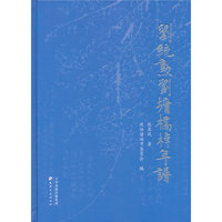 刘统勋刘墉桥梓年谱