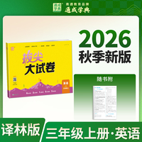 通成学典 26秋小学非常（拔尖）大试卷 英语3年级上·译林（江苏） 同步专项练习册 单元期末总复习真题模拟测试卷强化训练