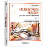 MLIR编译框架开发指南：构建新一代AI编译器基础设施     汪岩   MLIR AI编译器 编译器框架 LLVM GPU代码生成