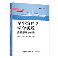 军事海洋学综合实践：实验原理与实施
