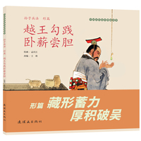 《孙子兵法（形篇) 越王勾践卧薪尝胆》中国彩绘连环图画故事 孟庆江绘 文学启蒙 中小学生必读 经典连环画故事绘本