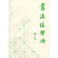 书法练习册（第一册）