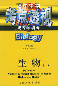 高中生物考点透视与专项训练：生物（一）