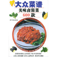 新大众菜谱：美味卤酱菜600款