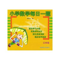 小学数学每日一题·三年级