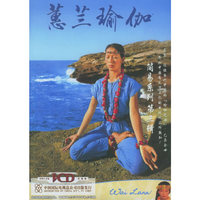 蕙蓝瑜伽简易系列 3