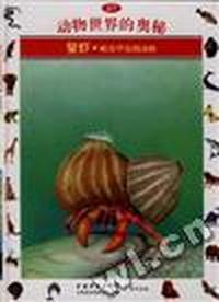 螯虾.蜕壳甲壳纲动物-动物世界的奥秘27