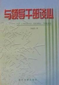 与领导干部谈心