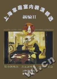 上海家庭室内装潢精选 新编2