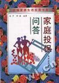 家庭投保问答