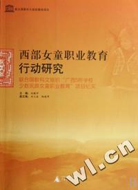 西部女童职业教育行动研究(联合国教科文组织广西5所学校少数民族女童职业教育项目纪实)