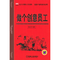 做个创意员工