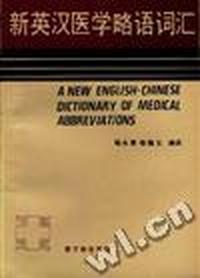 新英汉医学略语词汇