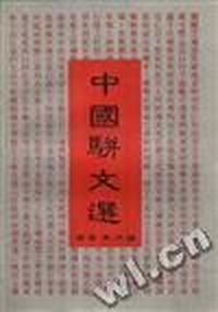 中国骈文选