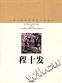程十发