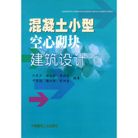 混凝土小型空心砌块建筑设计